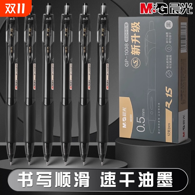 晨光按动中性笔商务办公用