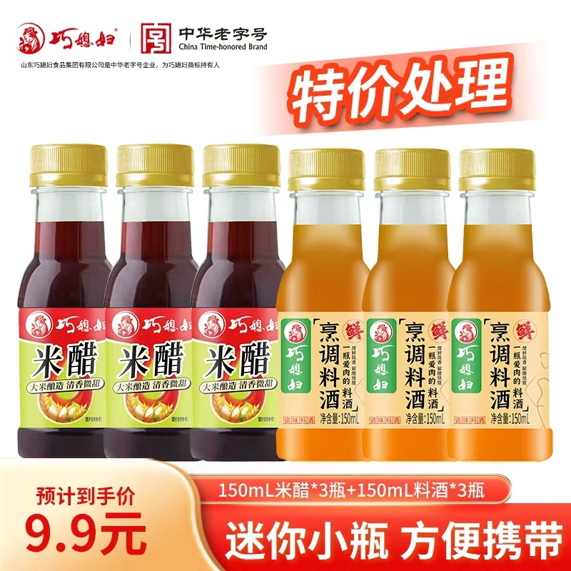 巧媳妇150ml米醋料酒小瓶宿舍便携凉拌饺子醋调味品【特价处理】