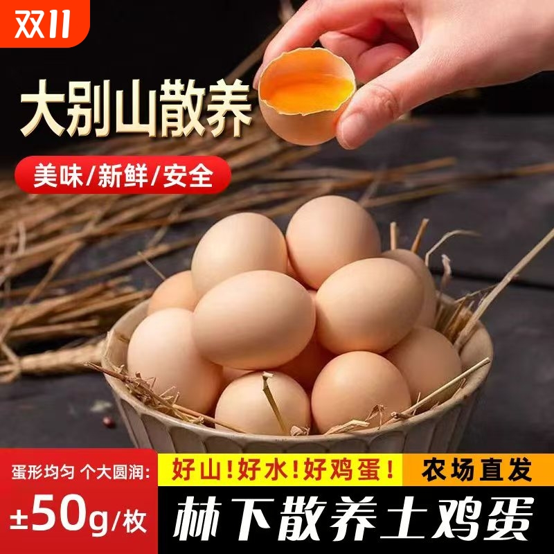 鸡蛋口感鲜嫩山林散养鸡蛋好吃
