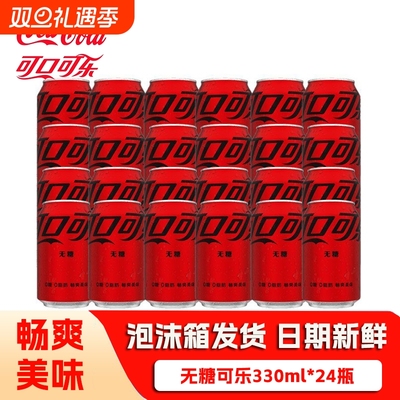 可口可乐330ml*24罐经典零度无糖原味网红可乐碳酸饮料瓶装蔗糖