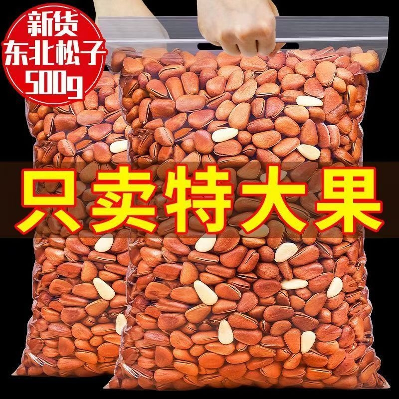 原味东北松子袋装坚果