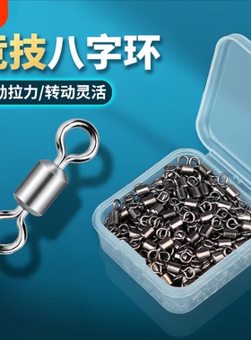 八字环连接器加强防缠绕高转速竞技美式子母8字环渔具配件