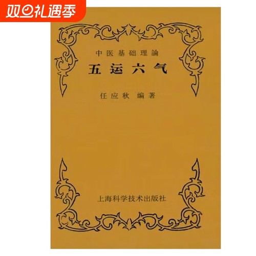 全新正版 五运六气 任应秋编著 中医预测学的核心 解锁疾病与气候的关联密码