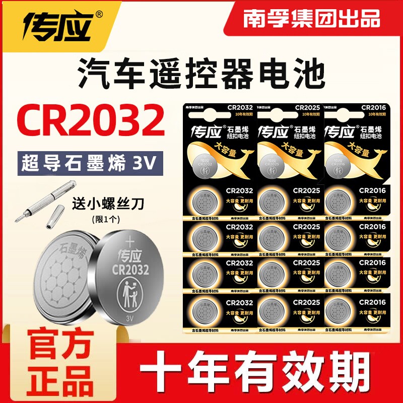 南孚传应CR2032纽扣锂电池