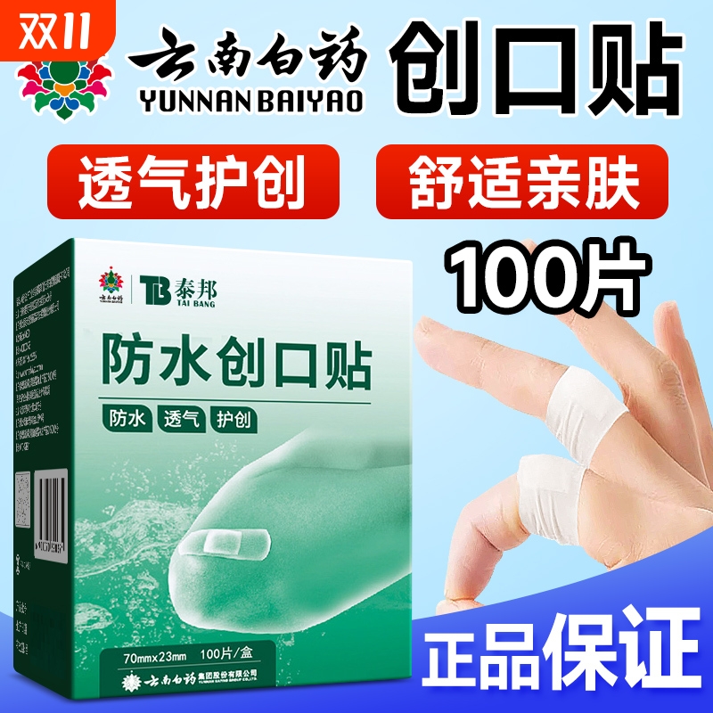 云南白药防水透气创可贴100片/盒