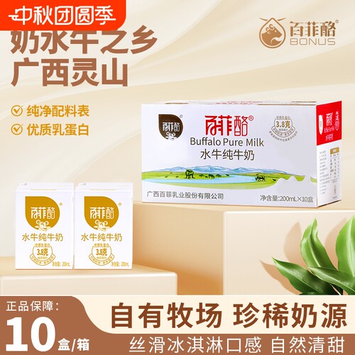 百菲酪水牛纯牛奶200ml*10盒整箱广西高钙水牛奶儿童学生营养早餐
