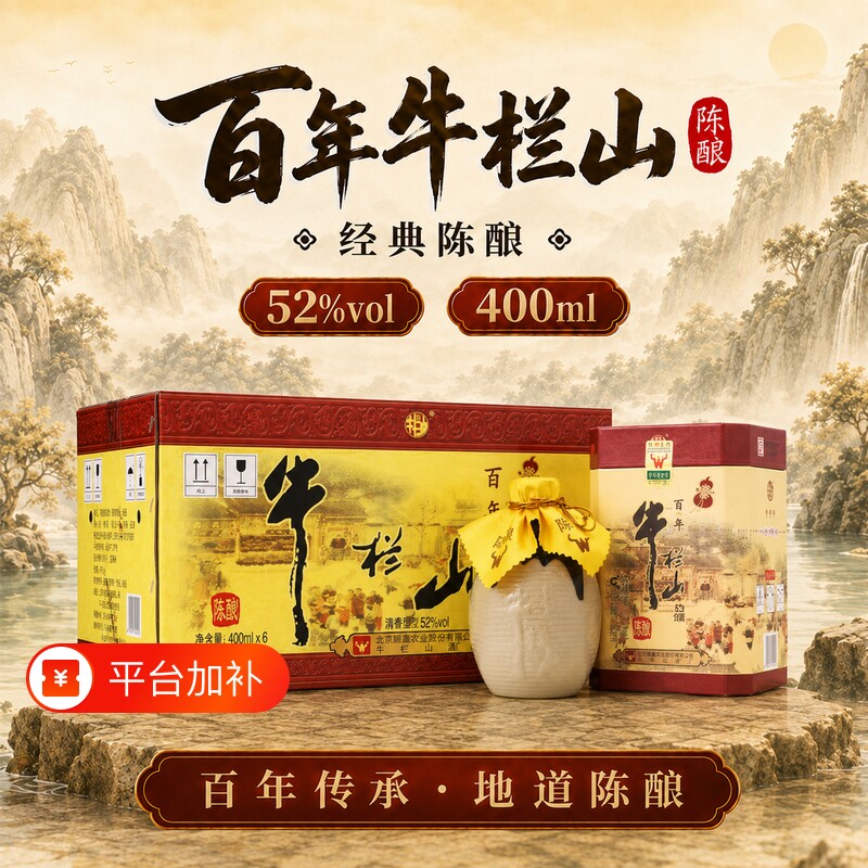 牛栏山二锅头百年陈酿（三牛）36度52度浓香型白酒400mL装