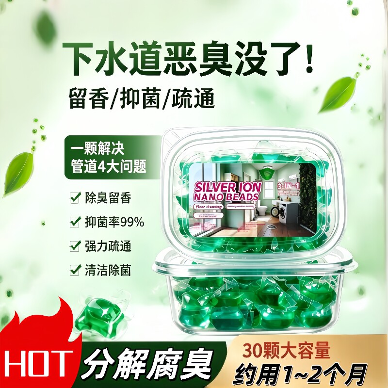 银离子纳米凝珠管道除味下水道防虫疏通去垢抑菌反味厨房管道清洁