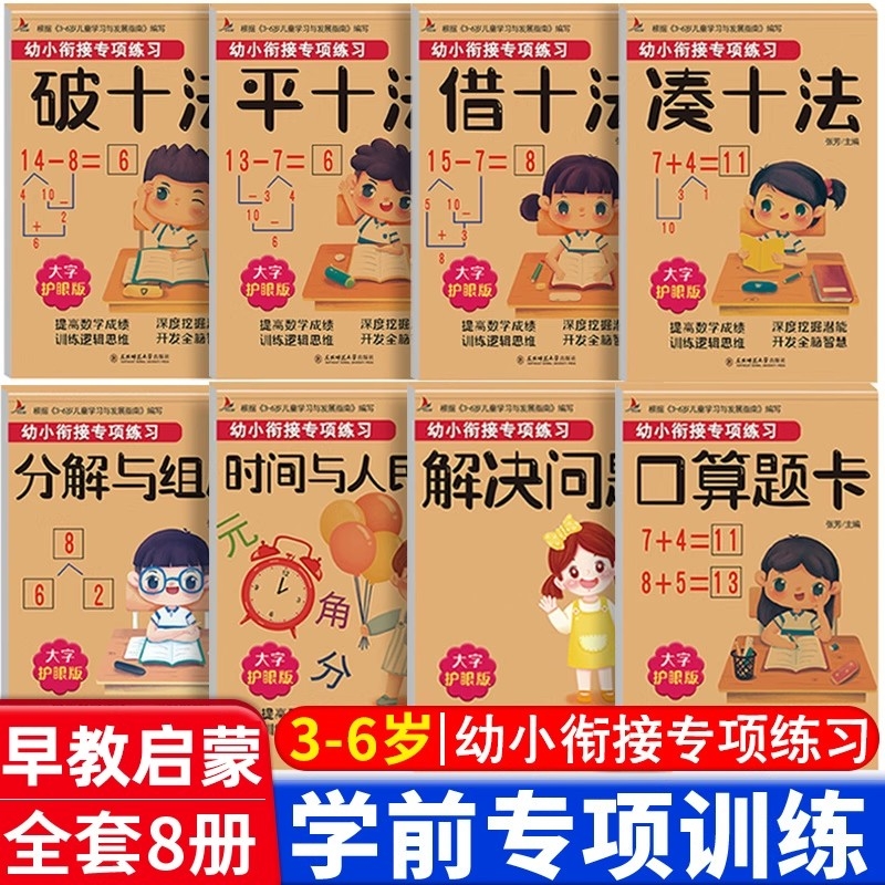幼小衔接教材全套一日一练全8册凑十法借十法平十法破十法 口算题卡分解与组成10以内加减法幼儿园大班中班小班数学练习册题测试卷