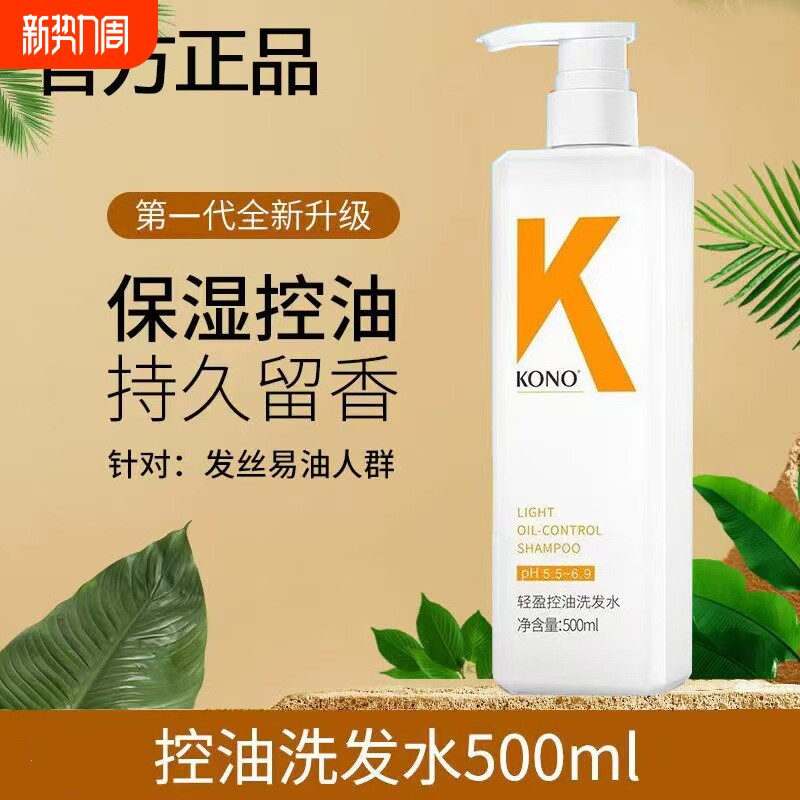 KONO洗发水控油蓬松去屑止痒柔顺洗发膏正品持久留香滋养修护护发