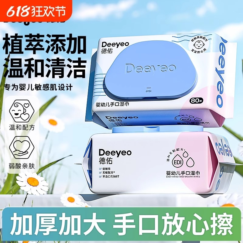 德佑婴幼儿手口湿巾家用实惠装