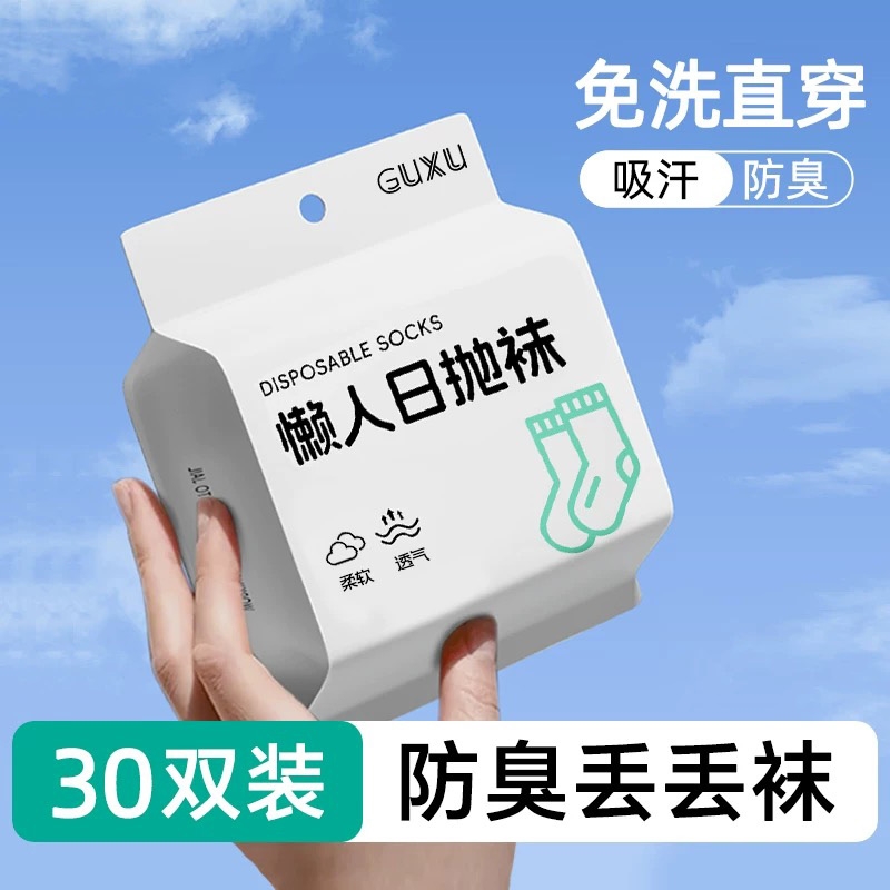 一次性袜子男女通用春夏纯棉防臭吸汗排湿日抛免洗中筒袜旅行出差