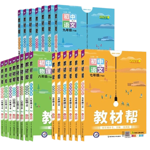 2026春教材帮初中七年级八年级九年级上册下册语文数学英语物理化学政治历史地理生物人教版北师版初一小四门教材讲解解读课堂笔记