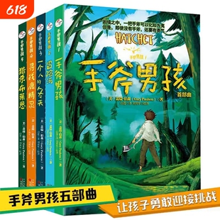 手斧男孩1-5册全套集儿童文学漫画卡通冒险故事学生寻找鹿精灵一个人的冬天河猎杀布莱恩现货包邮课外经典