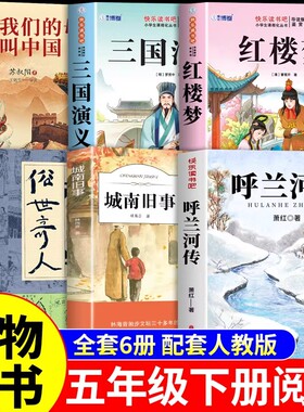 万物复书五年级下册必读正版课外书呼兰河传萧红著小学生版三国演义红楼梦城南旧事俗世奇人我们的母亲叫中国5年级下全套书籍复苏P