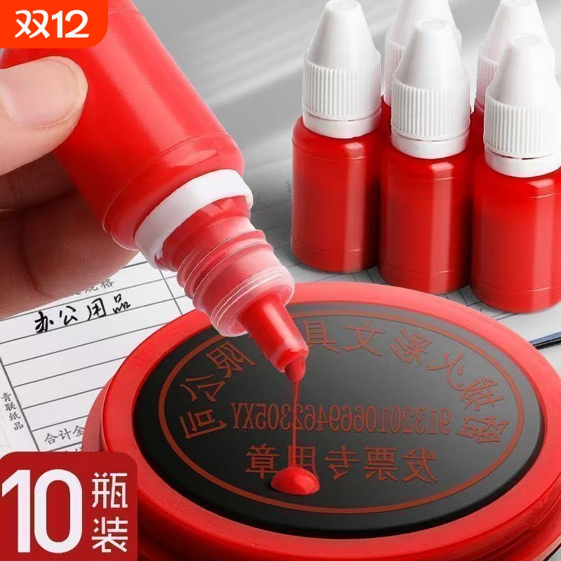 10瓶光敏印油红色公章印章加印油快干办公财务会计用加墨优质颜料5瓶色泽鲜亮学生用评语印章补充液红色印油