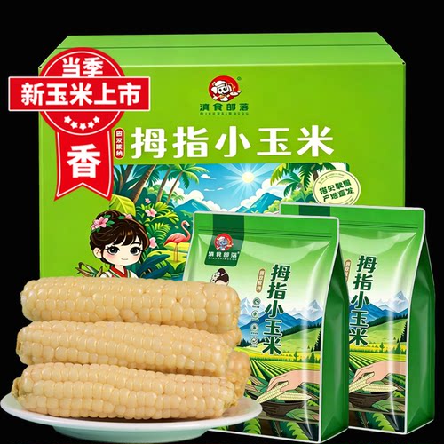 5斤西双版纳新鲜拇指小玉米早餐甜香糯健康即食低脂沙拉糯玉米