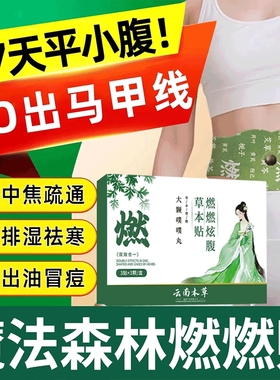 魔法森林燃燃炫腹草本贴艾灸热敷腹部肚子赵肚脐露思同款正品