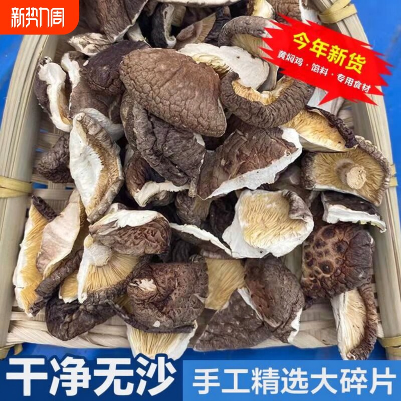 香菇碎片干货农家碎干冬厚菇片散装馅料新货餐饮商用批发肉厚袋装