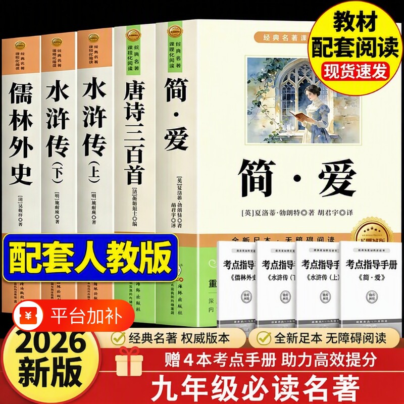 唐诗三百首和简爱九年级必读人教版课外阅读书籍九上名著正版的课外书初三上册9书目初中生儒林外史原著完整版300首全集水浒传经典