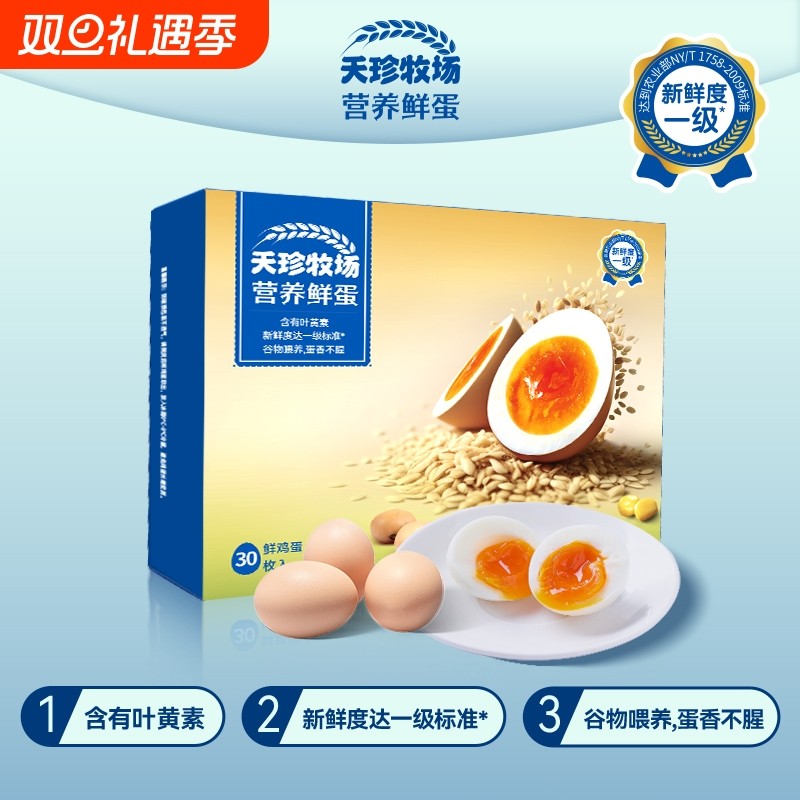 天珍牧场营养鲜蛋30枚1.35kg富含叶黄素一级新鲜鸡蛋谷物蛋发