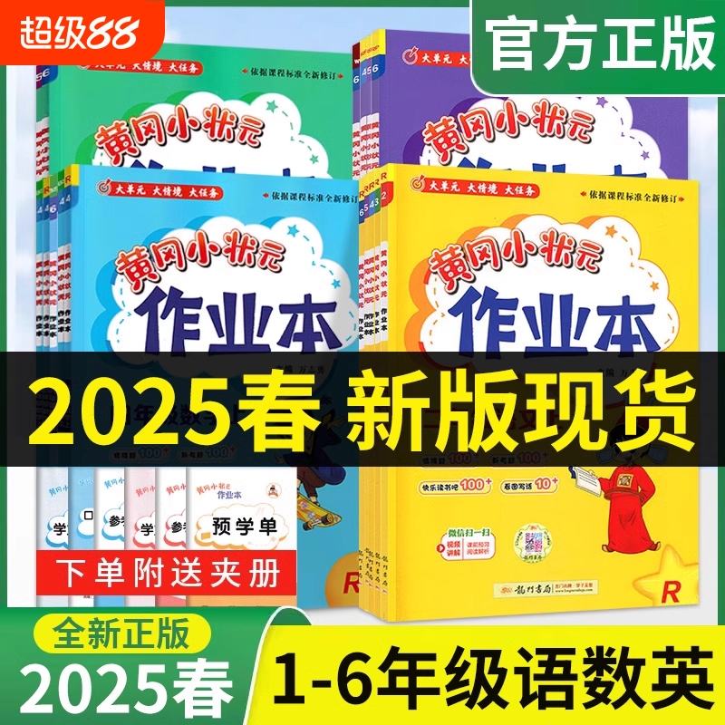 黄冈小状元作业本1-6年级上下册