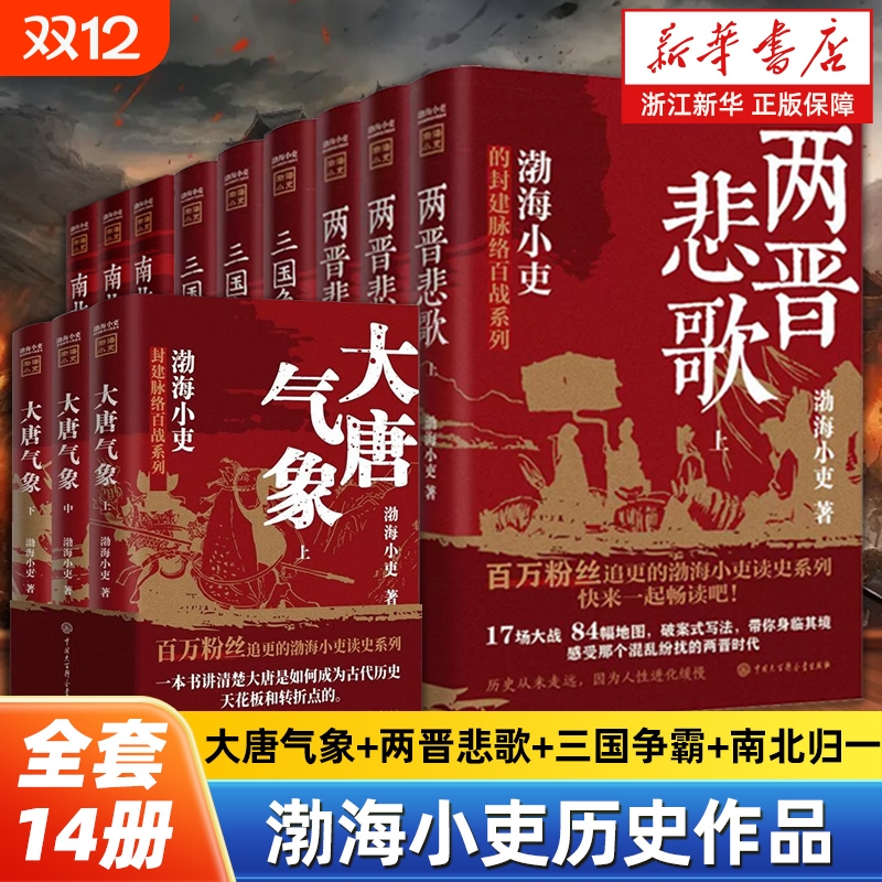 任选渤海小吏历史作品14册大唐气象南北归一两晋悲歌三国争霸楚汉双雄/秦并天下舍不得看完的中国历史畅销书排行榜中国史
