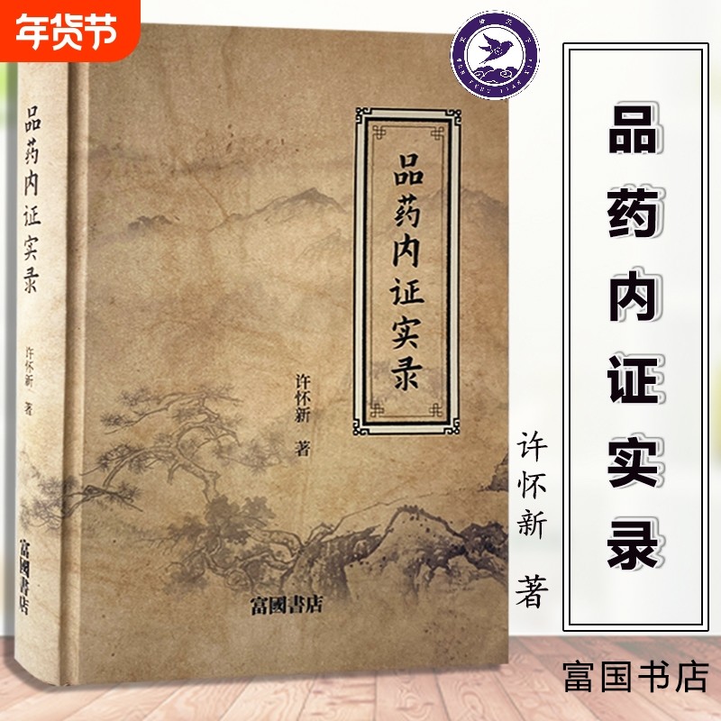 品药内证实录 官方正版精装 许怀新著 治疗各种疾病的特效药 中医药学人品药体验录中草药功效药中药草本大全临床经验