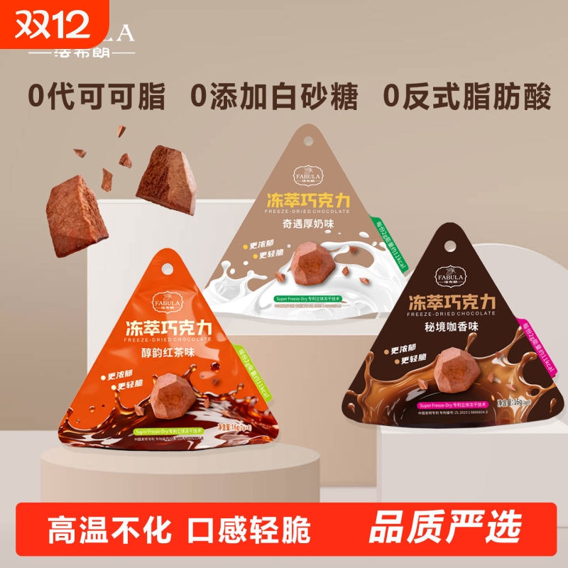 法布朗冻干巧克力袋装纯可可脂解馋办公室零食牛奶咖啡味黑巧克力