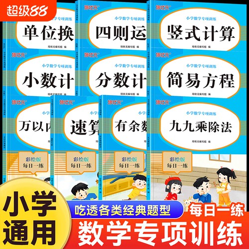 小学数学专项训练万以内加减法九九乘除法四则计算一二三四五六年级练习册专项练习口算竖式每日余数分数运算换算小数乘法方程速算