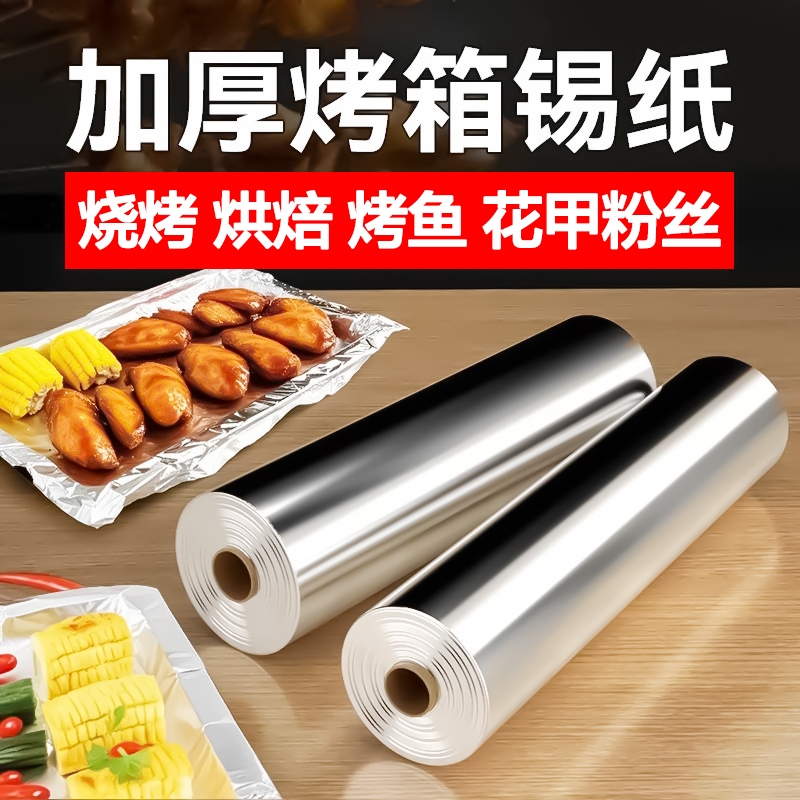 锡纸烤箱家用烘烤空气炸锅专用纸锡箔铝箔烧烤商用食品级烘焙油纸