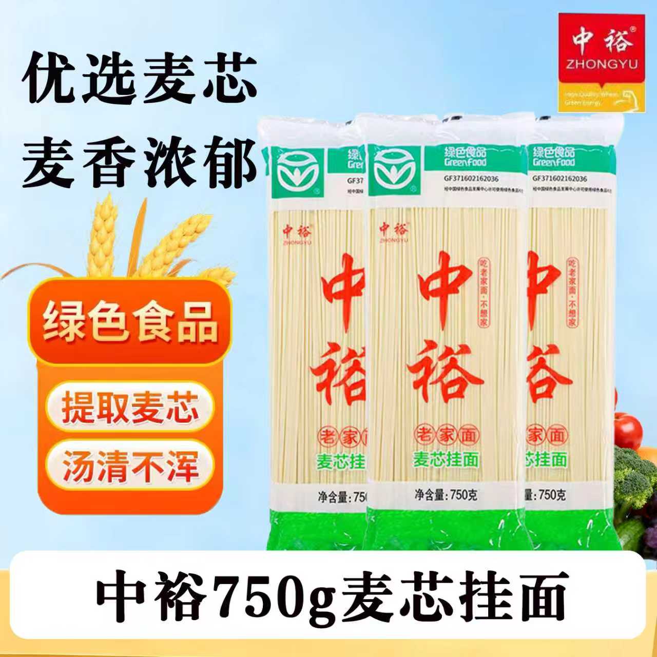 中裕麦芯挂面750g老家面家用商用面早餐主食面条绿色健康营养面