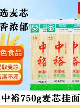 中裕麦芯挂面750g老家面家用商用面早餐主食面条绿色健康营养面
