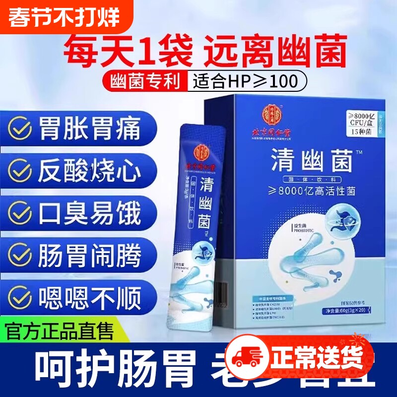 北京同仁堂清幽菌益生菌非调理成人女性肠胃肠道官方旗舰正品店
