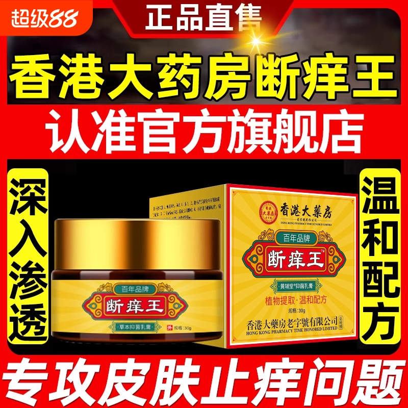 香港大药房断痒王抑菌乳止痒膏脱皮红点皮肤外用草本护理软膏jc