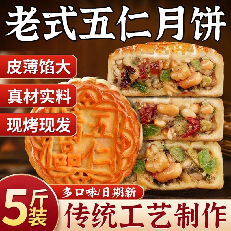 老式老五仁月饼青红丝月饼官方旗舰店老字号传统手工糕点心中秋