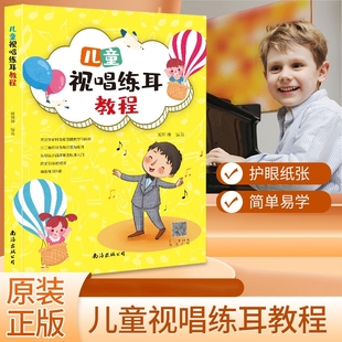 新版 儿童视唱练耳教程分级教学课程趣味音乐入门启蒙理论基础知识听力训练初级教材全国等级考试考级常识书籍练习演奏抖音 正版