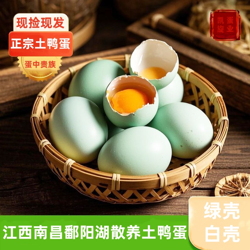 江西南昌鄱阳湖鲜鸭蛋生鸭蛋土鸭蛋正宗生态养殖鸭蛋新鲜散养大个