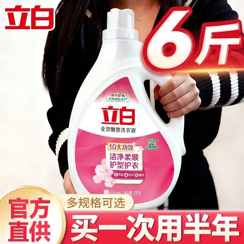 【6斤带走】立白全效馨香洗衣液除污去渍不伤手深层洁净持久留香