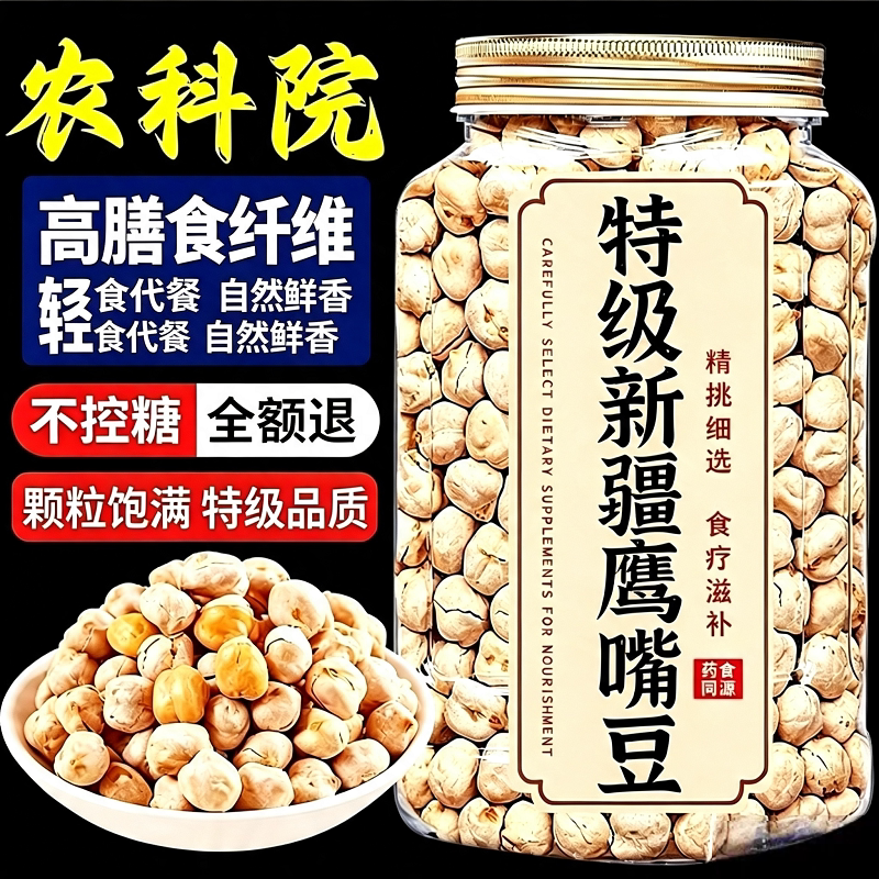农科院新疆鹰嘴豆熟正宗无糖无添加零食方原味控糖解馋健康食品