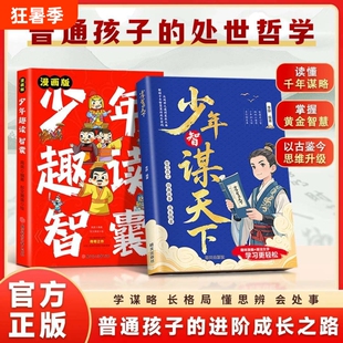 抖音同款正版少年智谋天下专为青少年打造孩子懂得智慧谋略培养为人处世讲解历史故事古今演绎古人书写辉煌人生思维漫画版博弈论
