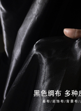 黑布料黑色绸布亮面黑绸缎面料布料装扮背景布拍照黑布万圣节布料