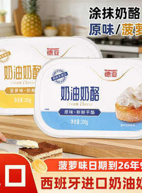 德亚进口涂抹奶油奶酪