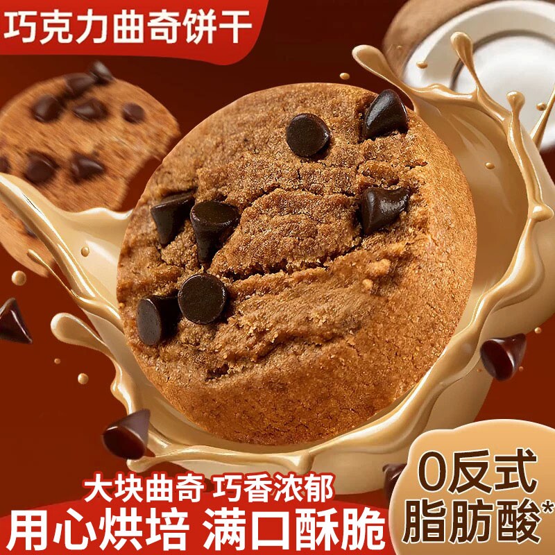 巧克力豆曲奇饼干解馋推荐早餐办公室耐吃整箱网红小零食休闲食品
