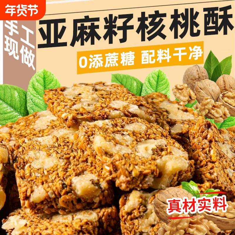 亚麻籽核桃酥芝麻花生酥糖老式糕点零食官方旗舰店传统手工好吃