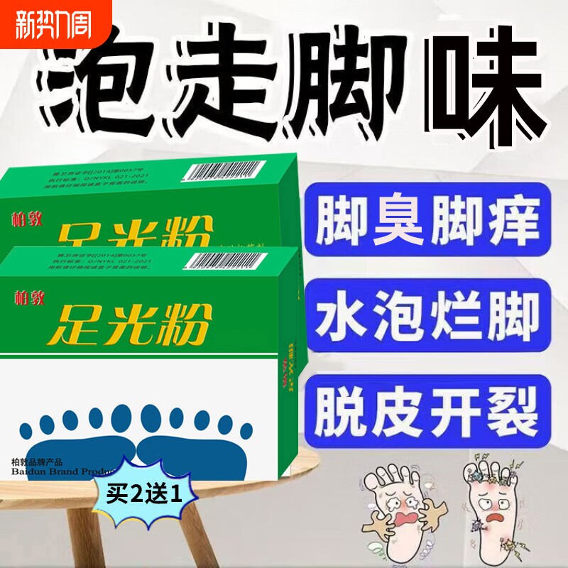 足光粉正品官方旗舰店老牌子散珠光粉泡脚水竹光脚汗粉脚臭泡脚水