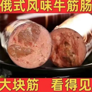 俄罗斯风味牛筋肠牛肉香肠俄式 肉肠熟食下酒菜新货火腿非进口