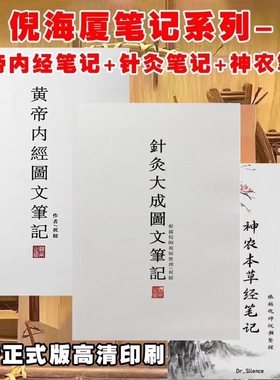 倪海厦针灸大成图文笔记 金匮要略笔记 黄帝内经 神农本草经 伤寒论 天纪图文解析最新版正版