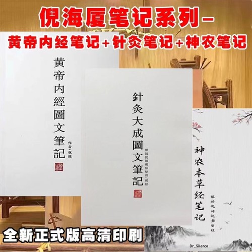 倪海厦针灸大成图文笔记 金匮要略笔记 黄帝内经 神农本草经 伤寒论 天纪图文解析最新版正版