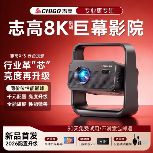 志高2026款投影仪家用超清便携卧室学生宿舍可连手机投屏白墙直投